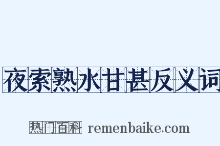 夜索熟水甘甚反义词是什么意思的图片
